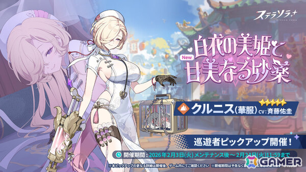 「ステラソラ」クルニス（華服）が先行実装となるピックアップガチャが開催！★5ロスレコなどを獲得可能なイベント「爆ぜる火花は春へのしるべ」もの画像2