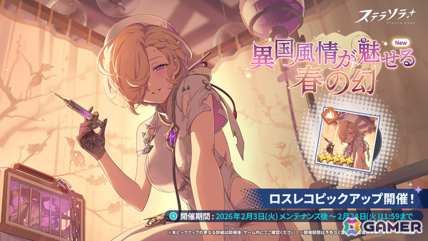 「ステラソラ」クルニス（華服）が先行実装となるピックアップガチャが開催！★5ロスレコなどを獲得可能なイベント「爆ぜる火花は春へのしるべ」もの画像3