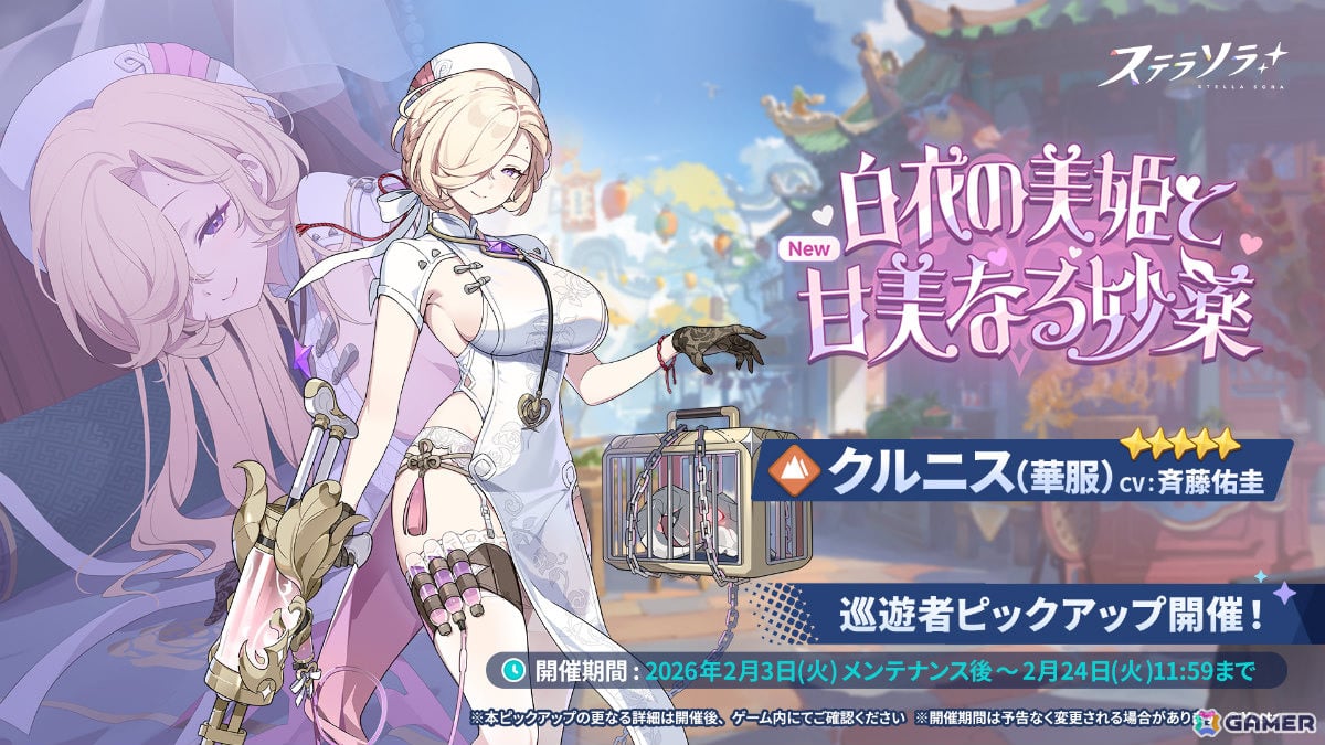 「ステラソラ」クルニス（華服）が先行実装となるピックアップガチャが開催！★5ロスレコなどを獲得可能なイベント「爆ぜる火花は春へのしるべ」もの画像