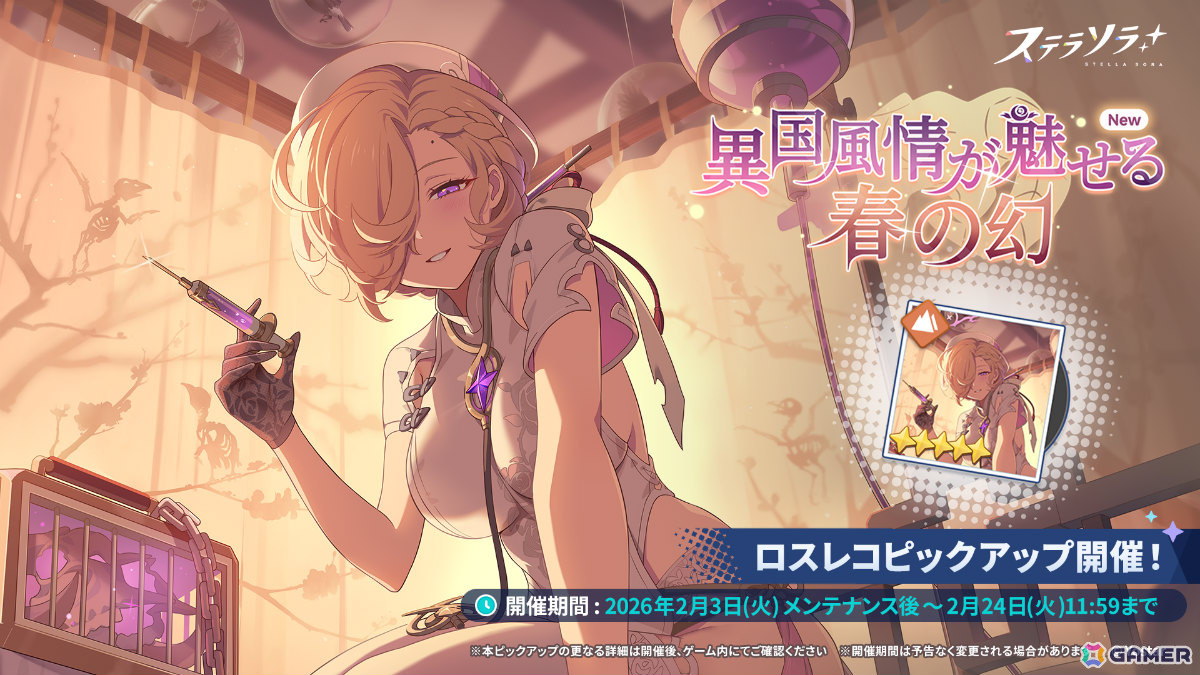 「ステラソラ」クルニス（華服）が先行実装となるピックアップガチャが開催！★5ロスレコなどを獲得可能なイベント「爆ぜる火花は春へのしるべ」もの画像