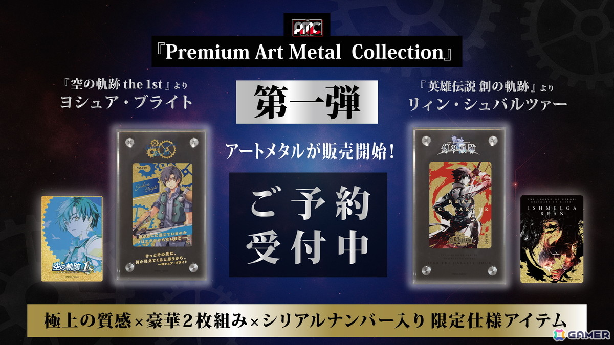 「英雄伝説 軌跡シリーズ」のアートメタル8種が登場!ヨシュア、リィン、アルティナなどがラインナップの画像