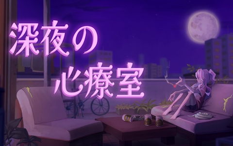 精神探索RPG「深夜の心療室」のSteamストアページが公開！現代社会における“認知的不協和”を描く物語性の高い作品