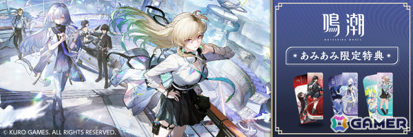 「鳴潮」オンラインノベルティフェアが2月5日まであみあみオンラインショップで開催中！対象商品を注文してモーニエ、千咲、リンネーの特製カードをゲットしようの画像1