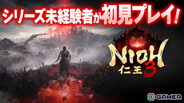 「仁王3」の実況プレイを発売当日の2月6日17時より配信！シリーズ未経験者がキャラメイクや切り替えアクションが特徴的なバトルを体験の画像1