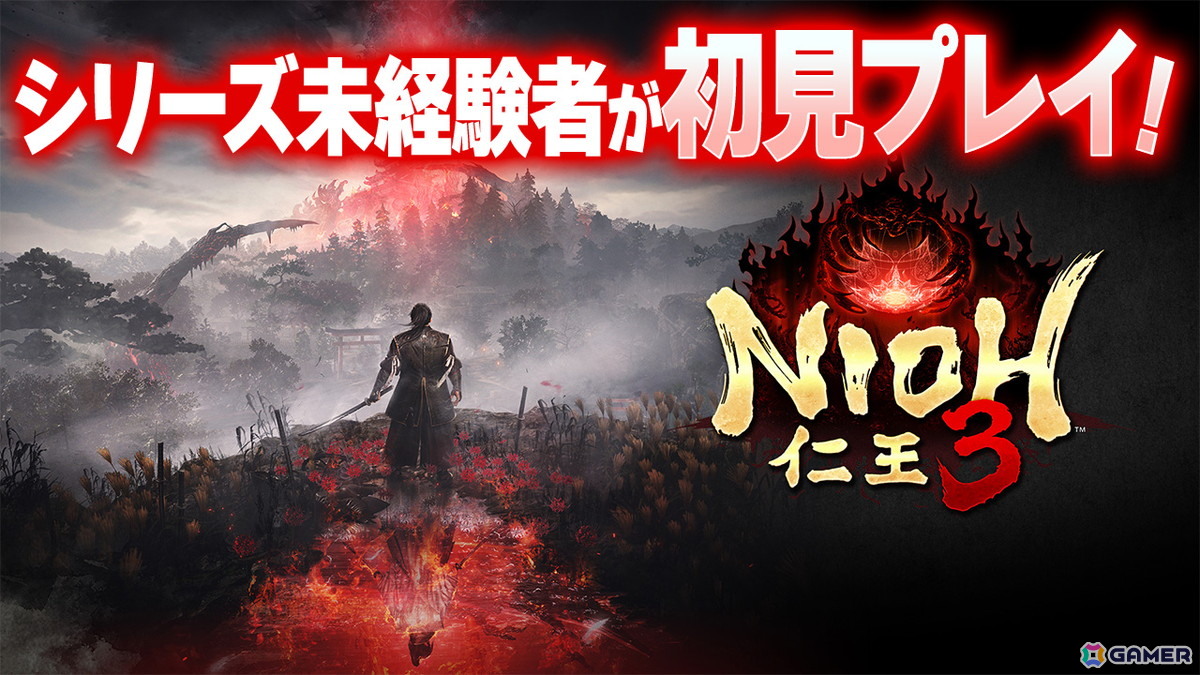 「仁王3」の実況プレイを発売当日の2月6日17時より配信!シリーズ未経験者がキャラメイクや切り替えアクションが特徴的なバトルを体験の画像