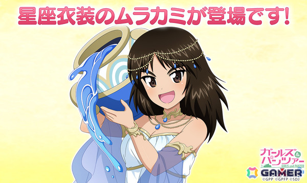 「ガールズ＆パンツァー 戦車道大作戦！」星座衣装のムラカミが登場のオールスター生徒ガチャが開催！の画像1