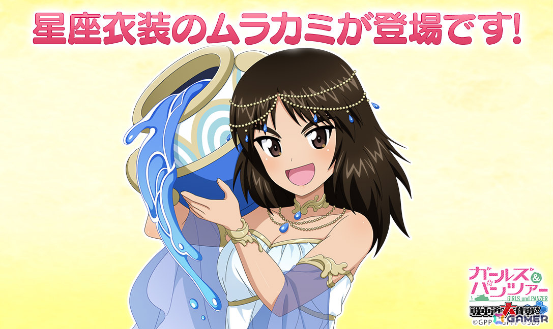 「ガールズ&パンツァー 戦車道大作戦!」星座衣装のムラカミが登場のオールスター生徒ガチャが開催!の画像