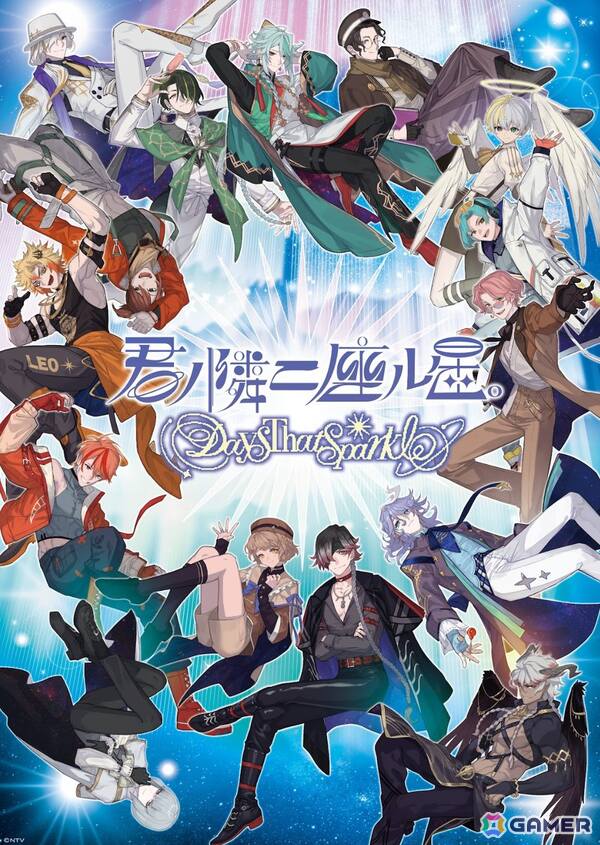 日本テレビ発の星占いアプリ「君ノ隣ニ座ル星。-DaysThatSparkle-」が配信！男性声優陣演じる王子たちとの日常が楽しめるの画像1