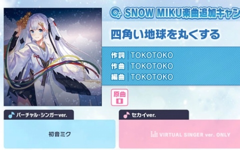 「プロセカ」で「四角い地球を丸くする」（作詞・作曲：TOKOTOKO）がリズムゲーム楽曲として登場！