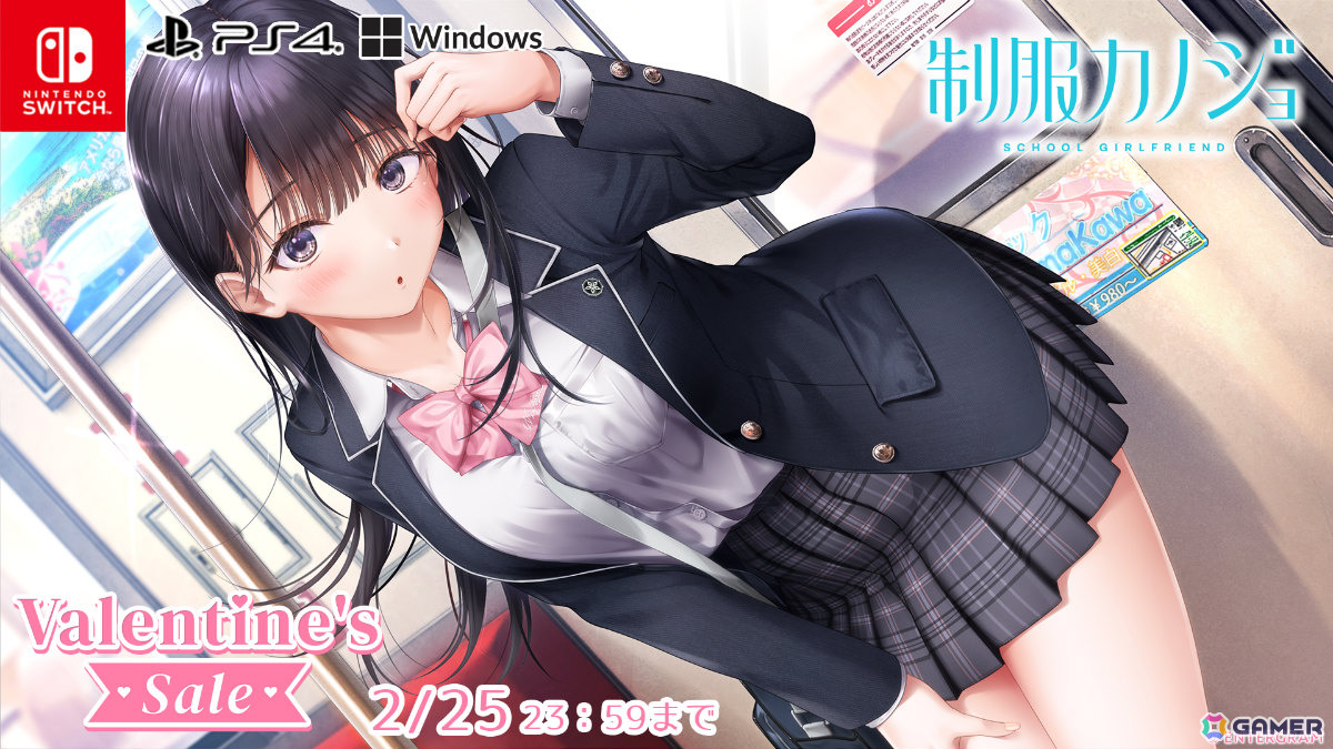 エンターグラムのバレンタインセールが開催！「制服カノジョ」シリーズ、「D.C. ～ダ・カーポ～」シリーズなどが最大65％オフにの画像