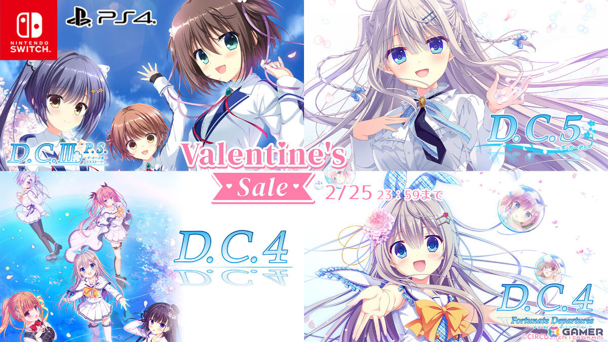 エンターグラムのバレンタインセールが開催！「制服カノジョ」シリーズ、「D.C. ～ダ・カーポ～」シリーズなどが最大65％オフにの画像