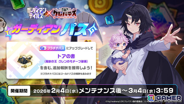「ガーディアンテイルズ」×アニメ「クレバテス-魔獣の王と赤子と屍の勇者-」のコラボが開催！限定英雄・クレン（CV：田村睦心）が登場の画像5