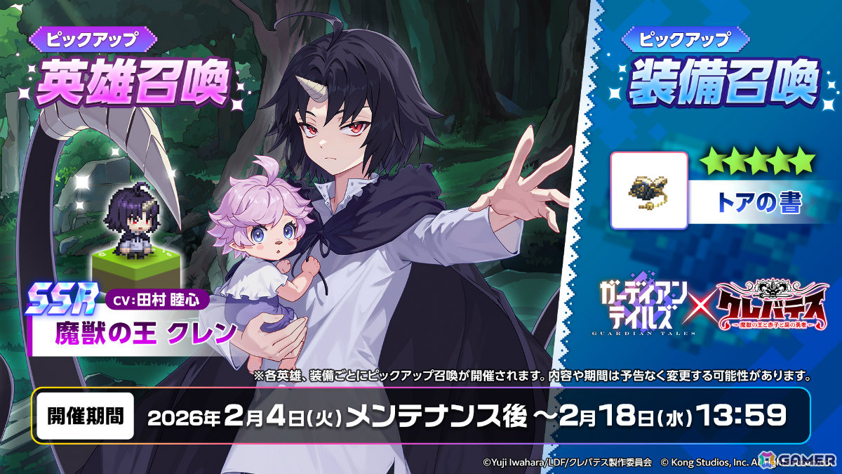 「ガーディアンテイルズ」×アニメ「クレバテス-魔獣の王と赤子と屍の勇者-」のコラボが開催！限定英雄・クレン（CV：田村睦心）が登場の画像