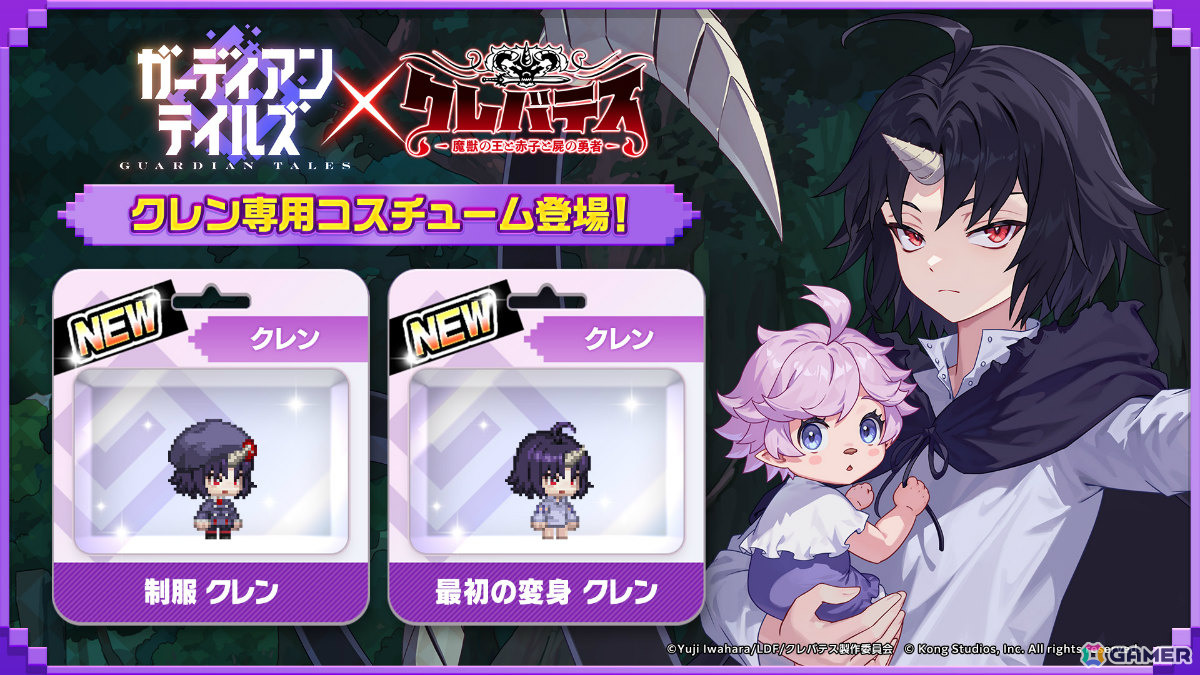 ガーディアンテイルズ」×アニメ「クレバテス-魔獣の王と赤子と屍の勇者