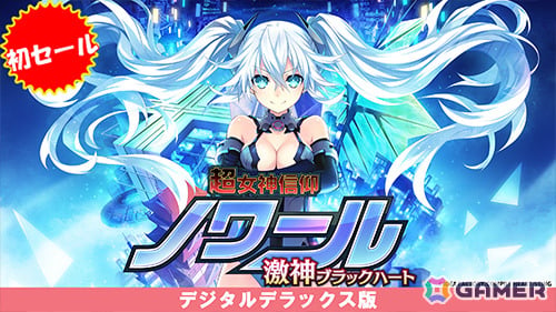 最大80％オフのコンパイルハートバレンタインセール2026が開催！「激ノワ」デジタルデラックス版が初登場、「デスリク」シリーズ三部作もお得にの画像8