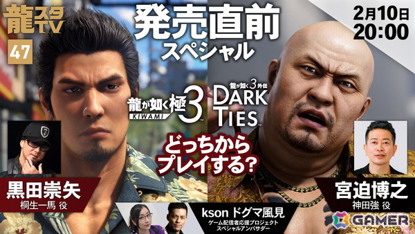 「龍スタTV」第47回が2月10日20時より配信！黒田崇矢さんや宮迫博之さんをゲストに「龍が如く 極3 / 龍が如く3外伝 Dark Ties」を特集の画像1
