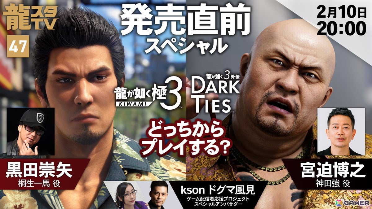 「龍スタTV」第47回が2月10日20時より配信！黒田崇矢さんや宮迫博之さんをゲストに「龍が如く 極3 / 龍が如く3外伝 Dark Ties」を特集の画像