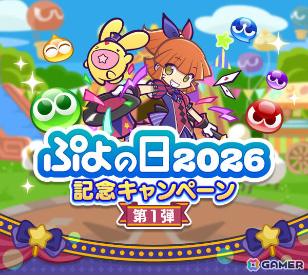 「ぷよクエ」ぷよの日2026記念キャンペーン第1弾が開催！サーカスの奇術師アルル＆カーバンクル、ダークネスイッセンがガチャに登場の画像1