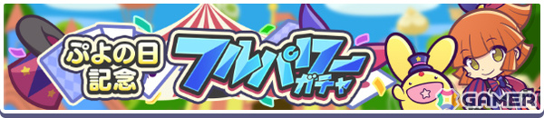 「ぷよクエ」ぷよの日2026記念キャンペーン第1弾が開催！サーカスの奇術師アルル＆カーバンクル、ダークネスイッセンがガチャに登場の画像4