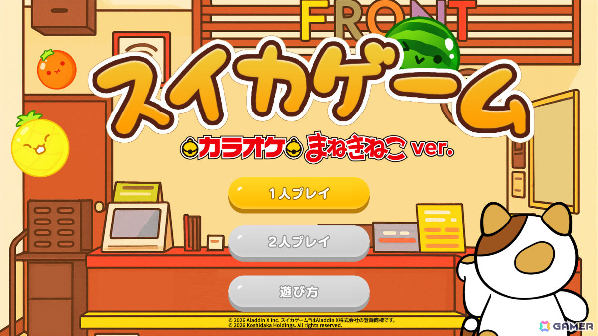 からおけまねきねこver.のタイトル画面