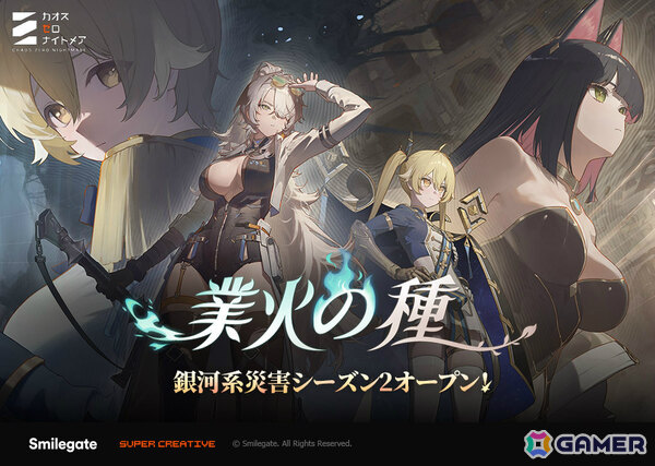 「カオスゼロナイトメア」銀河系災害シーズン2「業火の種」が開始！★5戦闘員「ナイン」や★5パートナー「アルセア」が参戦の画像1