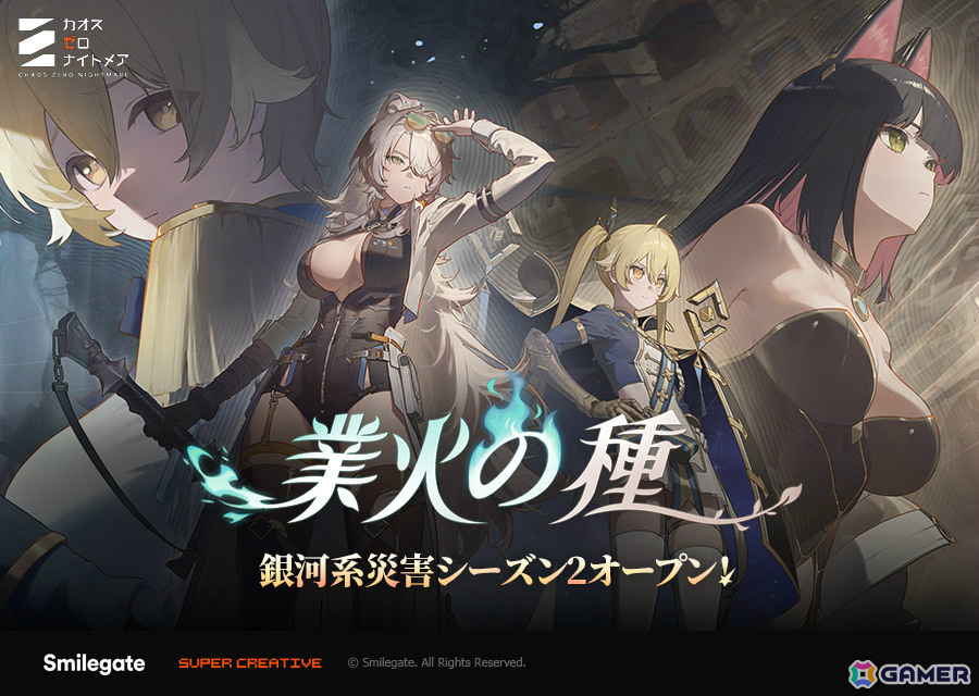 「カオスゼロナイトメア」銀河系災害シーズン2「業火の種」が開始！★5戦闘員「ナイン」や★5パートナー「アルセア」が参戦の画像