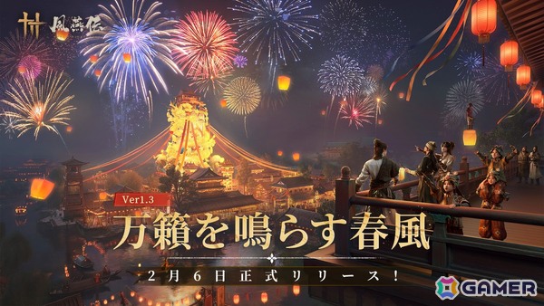 「風燕伝：Where Winds Meet」にアップデート「万籟を鳴らす春風」が2月6日に配信！新流派“梨園”や春節イベントなどが登場の画像1