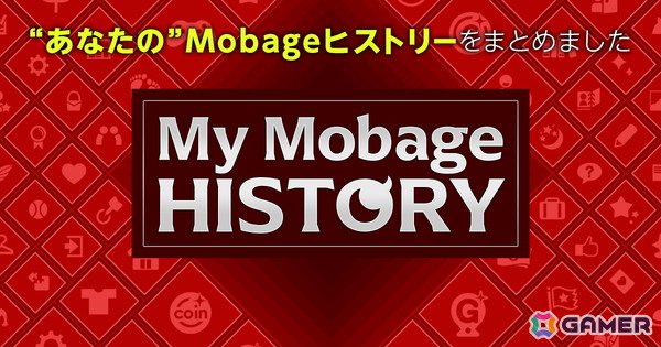 「Mobage」サービス開始20周年を記念した特設サイトがオープン！懐かしの“ガラケーモード”や思い出のゲームに関するクイズもの画像5