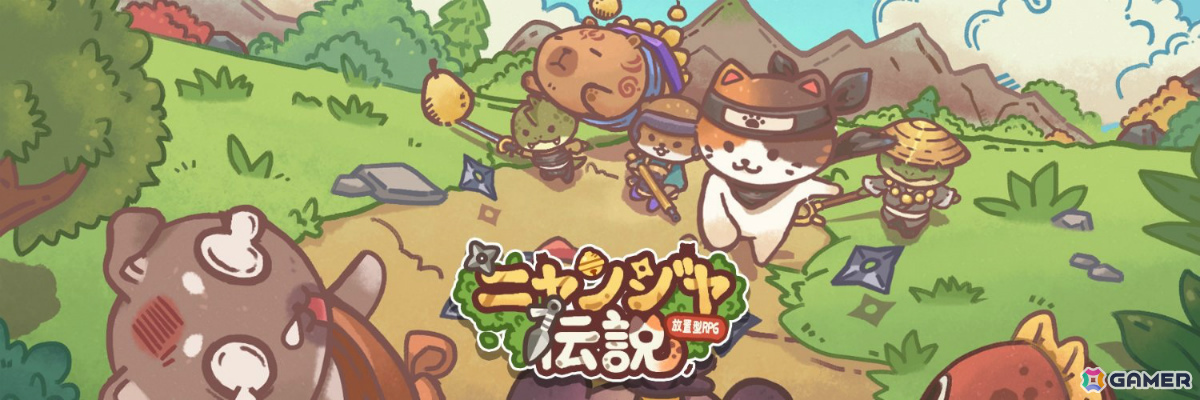癒しと強さを兼ね備えた猫忍者たちの戦略育成型放置RPG「ニャンジャ伝説」が配信！オンライン対戦＆協力プレイも楽しめるの画像1