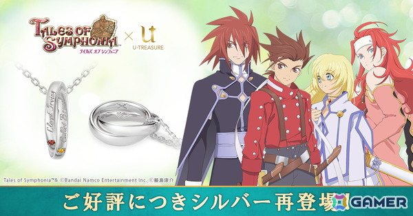 「テイルズ オブ シンフォニア」ロイドとペアのダブルリングネックレスが再登場！ロイド、コレット、クラトス、ゼロスの名前を刻印の画像1