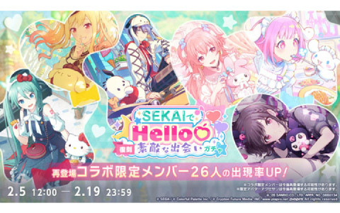 「プロセカ」サンリオコラボ限定メンバー26人が復刻ガチャに登場！コラボ限定家具の設計図などが報酬となるスタンプミッションも