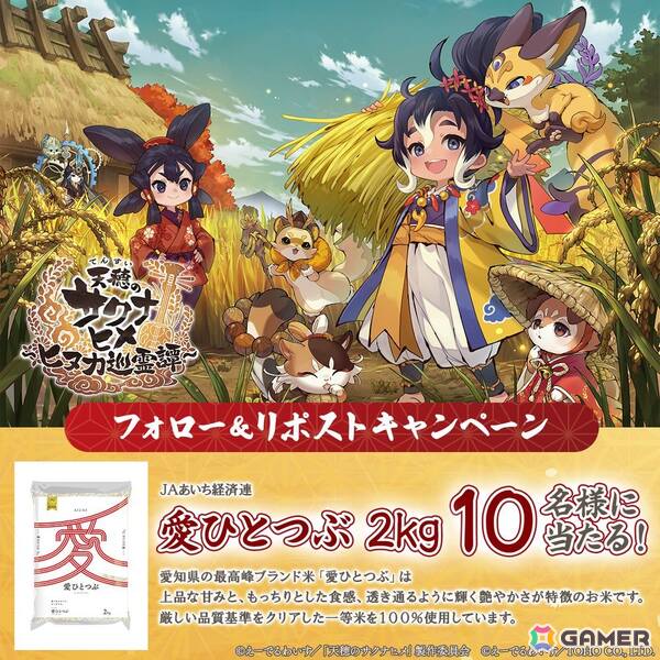 稲作シミュレーション×探索バトルRPG「天穂のサクナヒメ～ヒヌカ巡霊譚～」がiOS/Androidでリリース！公式Xではブランド米「愛ひとつぶ」が当たるキャンペーンもの画像4