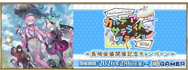 「FGO」で「FGO カルデア・サテライトステーション 2026」長崎会場 開催記念キャンペーンが実施！インドラのピックアップ召喚もの画像1