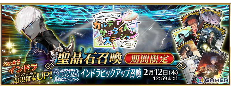 「FGO」で「FGO カルデア・サテライトステーション 2026」長崎会場 開催記念キャンペーンが実施！インドラのピックアップ召喚もの画像