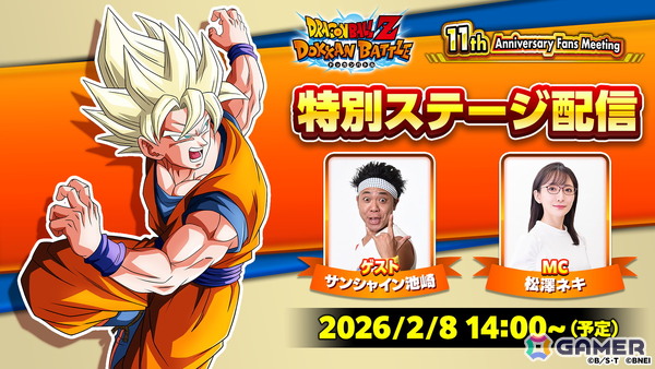 「ドラゴンボールZ ドッカンバトル」の11周年記念ファンミーティングが2月8日に開催！ゲストにサンシャイン池崎さんが登場、当日は生配信も実施の画像1