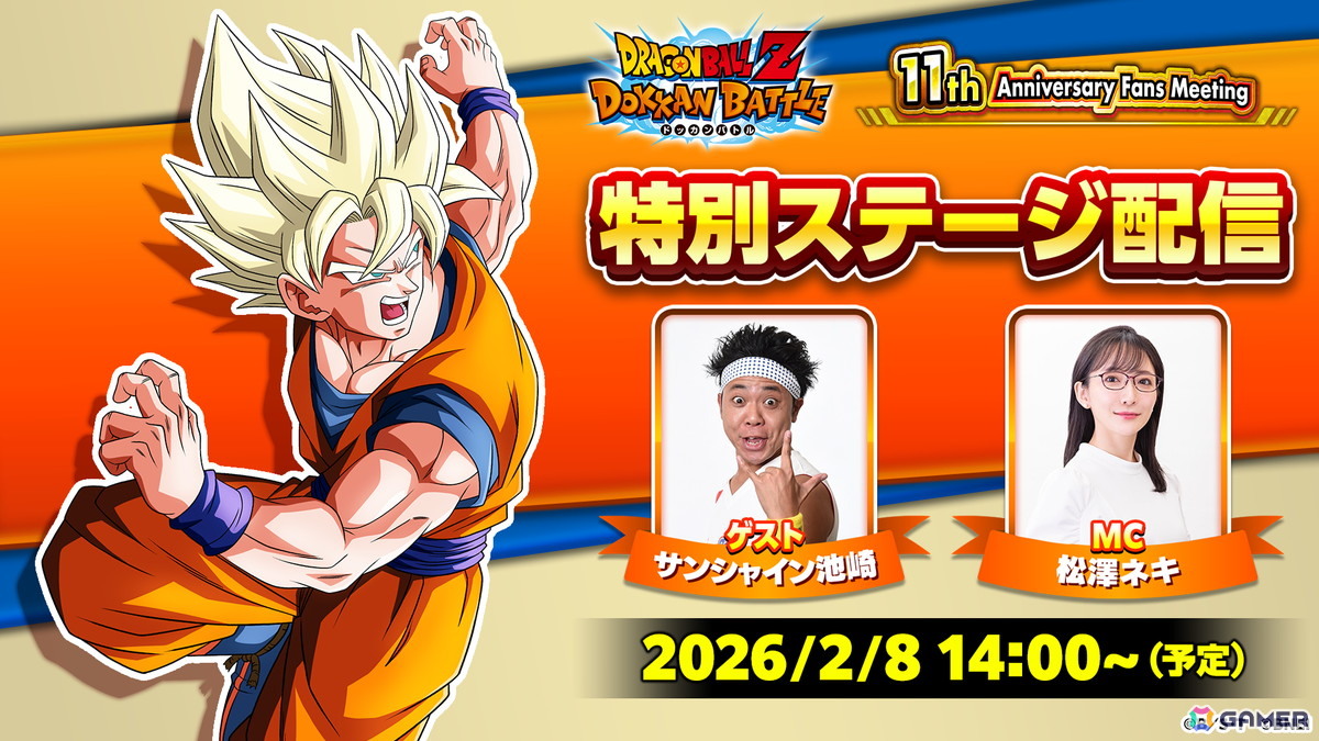 ドラゴンボールZ ドッカンバトル」の11周年記念ファンミーティングが2