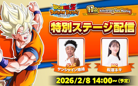 「ドラゴンボールZ ドッカンバトル」の11周年記念ファンミーティングが2月8日に開催!ゲストにサンシャイン池崎さんが登場、当日は生配信も実施