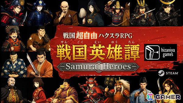 戦国フリーシナリオ・ハクスラRPG「戦国英雄譚-Samurai Heroes-」が2月6日にリリース！300名以上の武将を集めて部隊を編成し天下統一を目指せの画像1