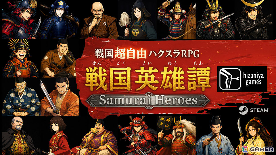 戦国フリーシナリオ・ハクスラRPG「戦国英雄譚-Samurai Heroes-」が2月6日にリリース！300名以上の武将を集めて部隊を編成し天下統一を目指せの画像1