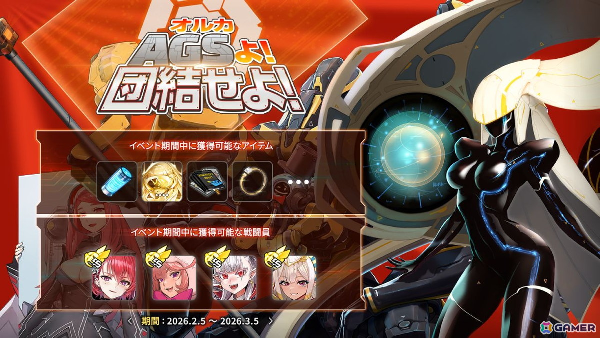 「ラストオリジン」でイベント「オルカAGSよ！団結せよ！」が開催！新規戦闘員「スターリング」登場の画像1