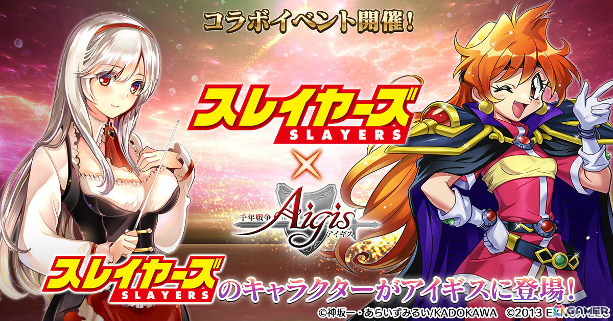 「千年戦争アイギス」で「スレイヤーズ」コラボが開催！リナ、ガウリイ、アメリアがコラボプレミアム召喚に登場の画像