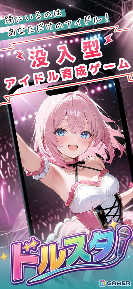 没入型アイドル育成ゲーム「ドルスタ」が配信!リアルタイムチャットを通してアイドル界のトップを目指そうの画像