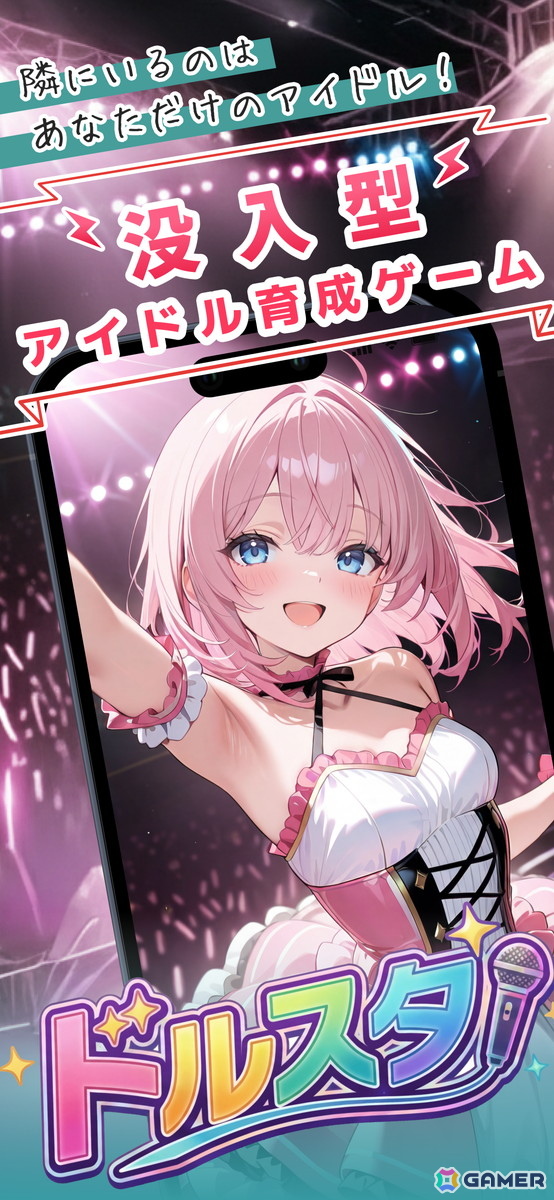 没入型アイドル育成ゲーム「ドルスタ」が配信！リアルタイムチャットを通してアイドル界のトップを目指そうの画像1