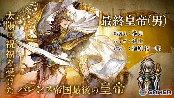 「OCTOPATH TRAVELER 大陸の覇者」と「ロマンシング サガ2」がコラボ！最終皇帝（男）（CV:梅原 裕一郎さん）と最終皇帝（女）（CV:Lynn さん）が登場の画像3