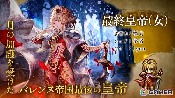 「OCTOPATH TRAVELER 大陸の覇者」と「ロマンシング サガ2」がコラボ！最終皇帝（男）（CV:梅原 裕一郎さん）と最終皇帝（女）（CV:Lynn さん）が登場の画像4