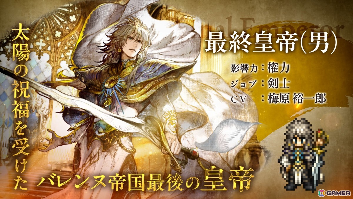 「OCTOPATH TRAVELER 大陸の覇者」と「ロマンシング サガ2」がコラボ！最終皇帝（男）（CV:梅原 裕一郎さん）と最終皇帝（女）（CV:Lynn さん）が登場の画像