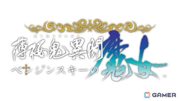 「薄桜鬼異聞 ベレジンスキーの魔女」あらすじや主人公と攻略対象キャラクターのプロフィールを確認できる公式サイトが公開！の画像2