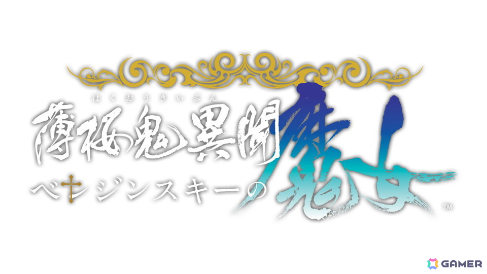 「薄桜鬼異聞 ベレジンスキーの魔女」あらすじや主人公と攻略対象キャラクターのプロフィールを確認できる公式サイトが公開!の画像