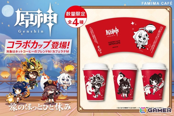 「原神」パイモン、ガミン、フータオ、シャンリンの描き下ろしイラストがデザインされたコーヒーカップが2月10日より数量限定でファミマに登場！の画像1