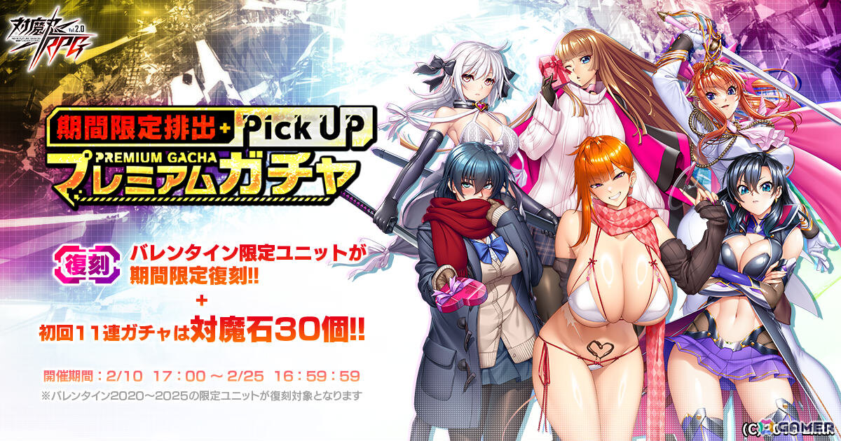 「対魔忍RPG」パワーレディ、ベルゼビュートがヨミハラ祭ガチャに登場！2020年から2025年のバレンタイン限定ユニットを獲得可能な復刻ガチャもの画像